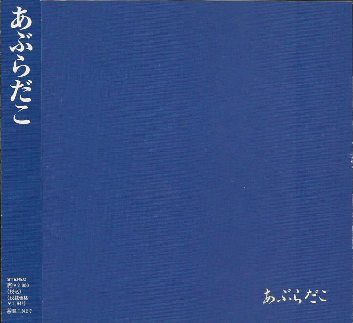 あぶらだこ あぶらだこ(青盤) - 邦楽